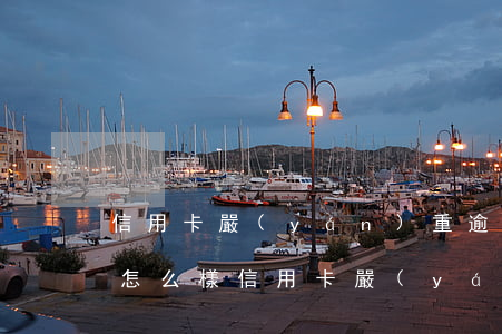 信用卡嚴(yán)重逾期還完以后注銷會怎么樣，信用卡嚴(yán)重逾期后，還完欠款再注銷會有何影響？